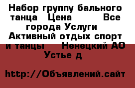 Набор группу бального танца › Цена ­ 200 - Все города Услуги » Активный отдых,спорт и танцы   . Ненецкий АО,Устье д.